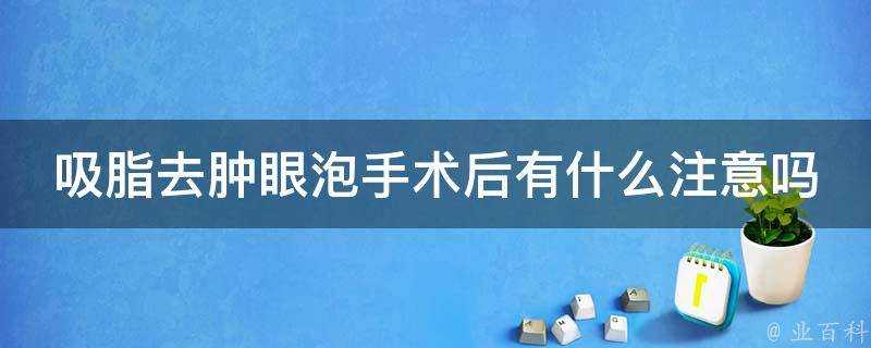 吸脂去腫眼泡手術後有什麼注意嗎