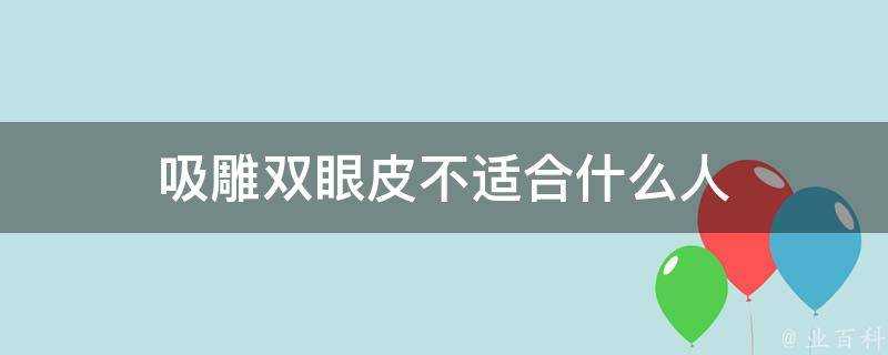 吸雕雙眼皮不適合什麼人