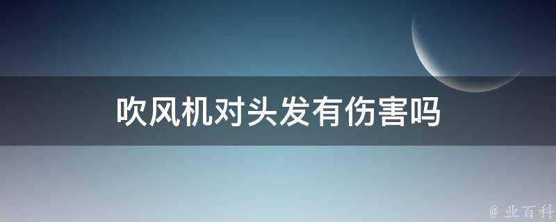 吹風機對頭髮有傷害嗎