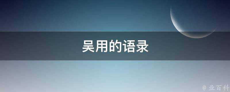 吳用的語錄