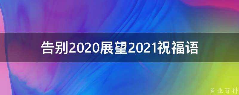 告別2021展望2021祝福語