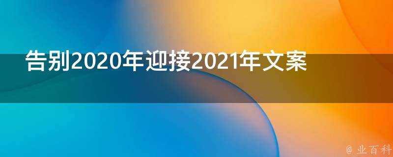 告別2021年迎接2021年文案
