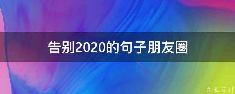 告別2020的句子朋友圈