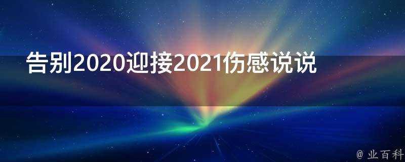 告別2020迎接2021傷感說說