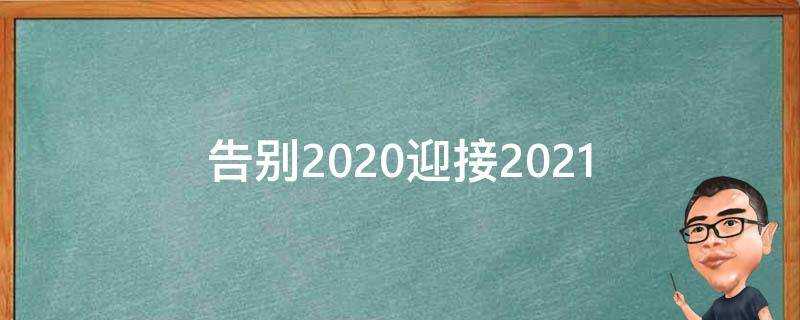 告別2021迎接2021