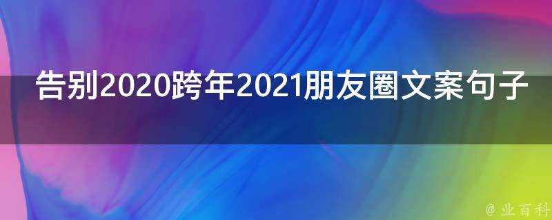 告別2021跨年2021朋友圈文案句子