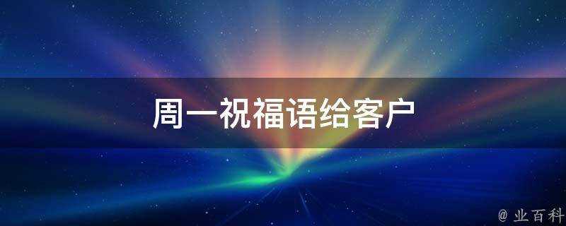 週一祝福語給客戶