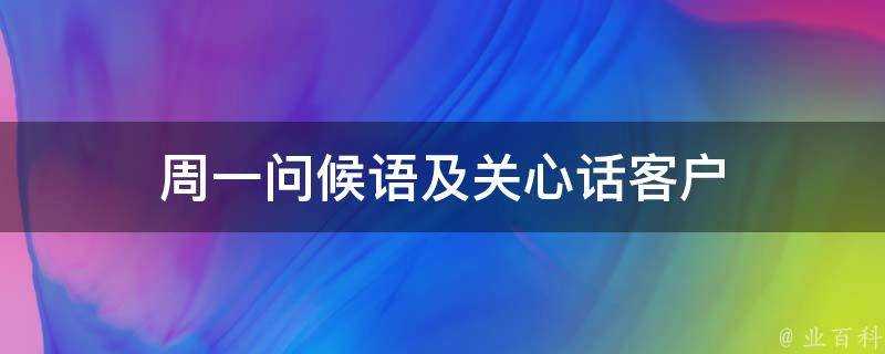 週一問候語及關心話客戶