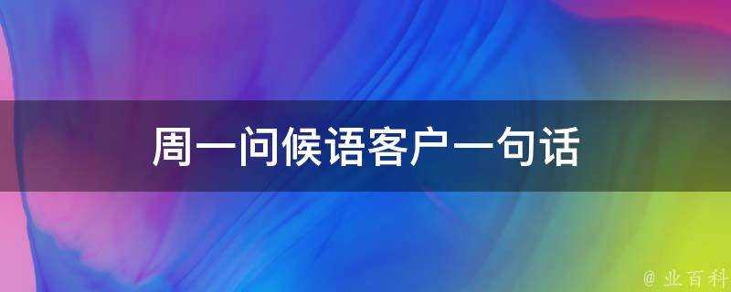 週一問候語客戶一句話