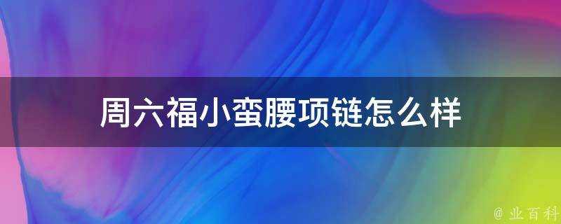 週六福小蠻腰項鍊怎麼樣