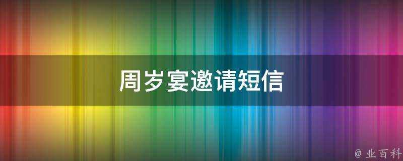 週歲宴邀請簡訊