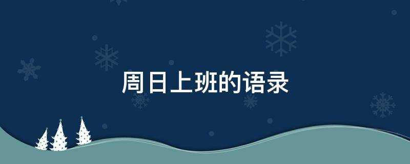 週日上班的語錄