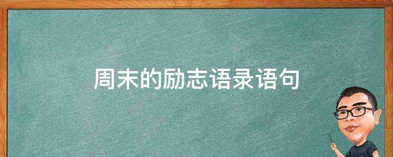 週末的勵志語錄語句