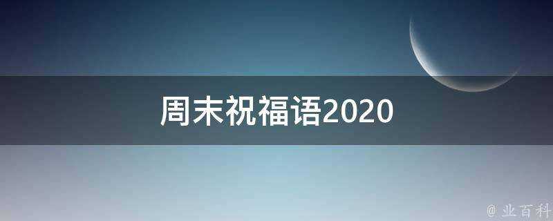 週末祝福語2021