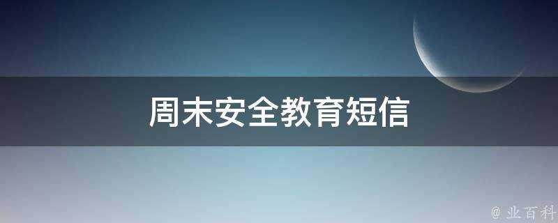 週末安全教育簡訊