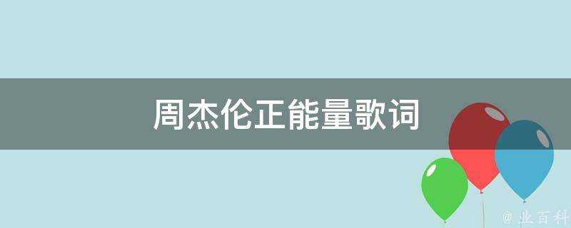 周杰倫正能量歌詞