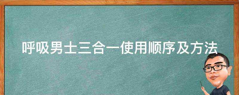 呼吸男士三合一使用順序及方法