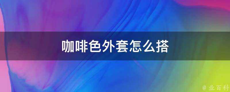 咖啡色外套怎麼搭