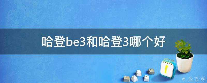 哈登be3和哈登3哪個好