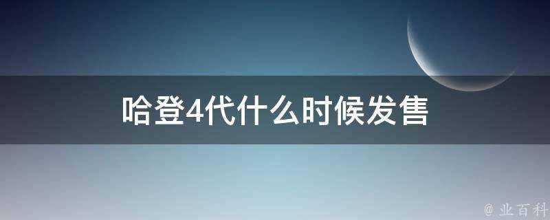 哈登4代什麼時候發售