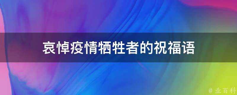 哀悼疫情犧牲者的祝福語