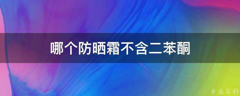 哪個防曬霜不含二苯酮