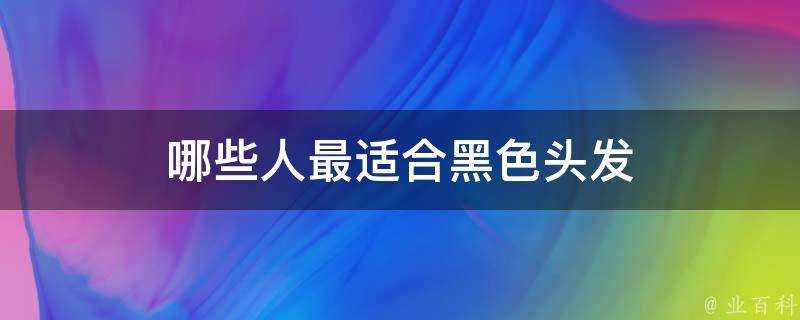 哪些人最適合黑色頭髮