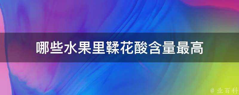 哪些水果裡鞣花酸含量最高