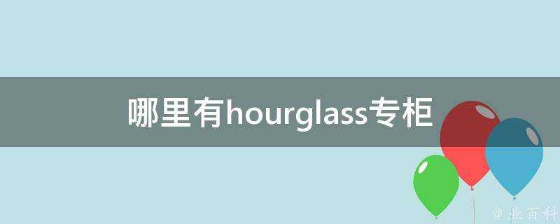 哪裡有hourglass專櫃