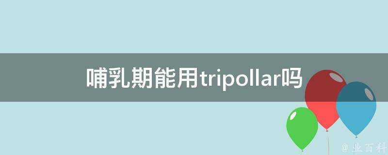 哺乳期能用tripollar嗎