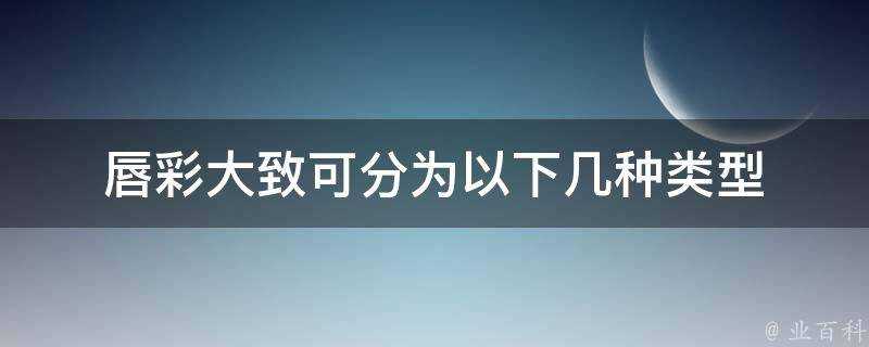 唇彩大致可分為以下幾種型別