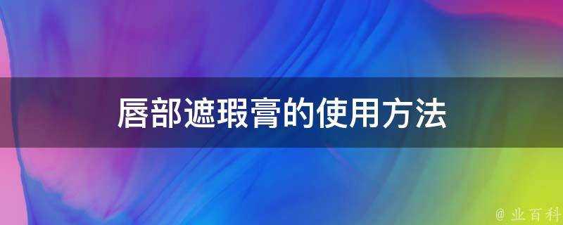 唇部遮瑕膏的使用方法