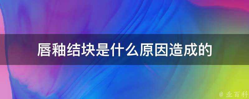 唇釉結塊是什麼原因造成的