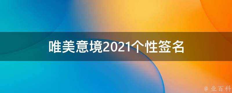 唯美意境2021個性簽名