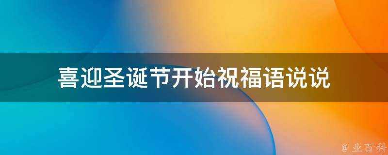 喜迎聖誕節開始祝福語說說