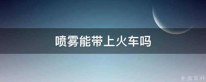 噴霧能帶上火車嗎