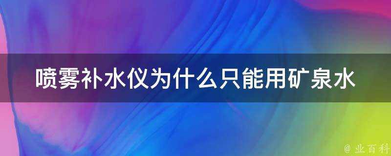 噴霧補水儀為什麼只能用礦泉水