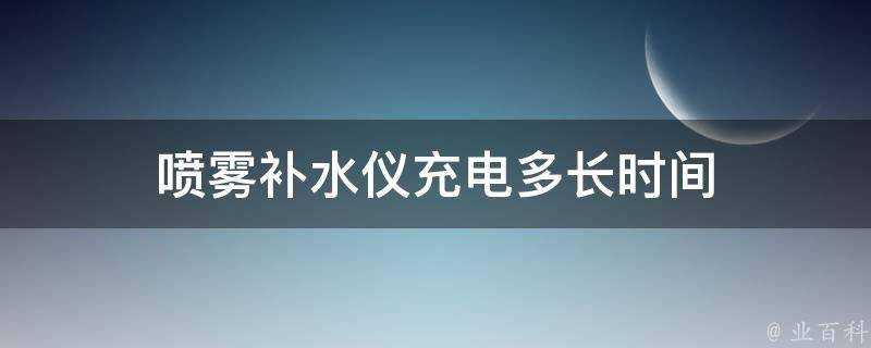 噴霧補水儀充電多長時間