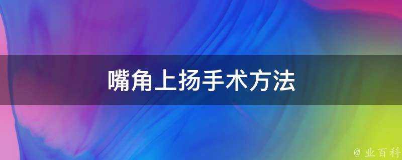 嘴角上揚手術方法