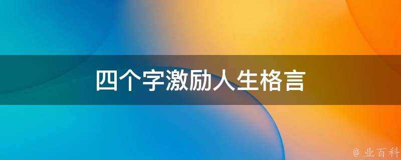 四個字激勵人生格言