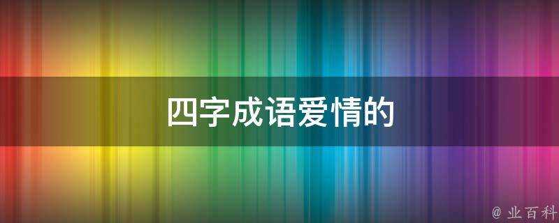 四字成語愛情的