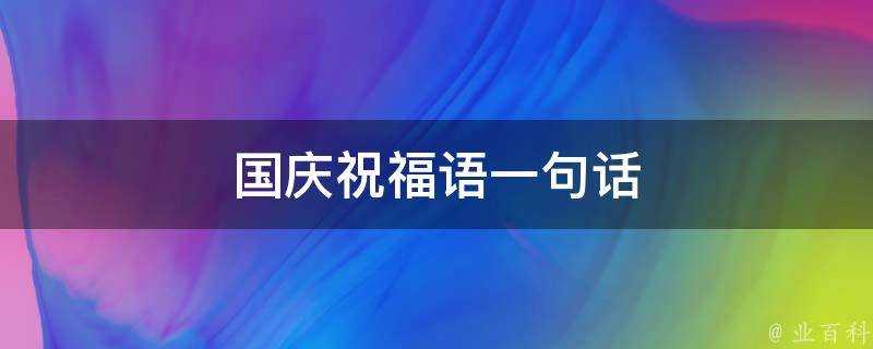 國慶祝福語一句話