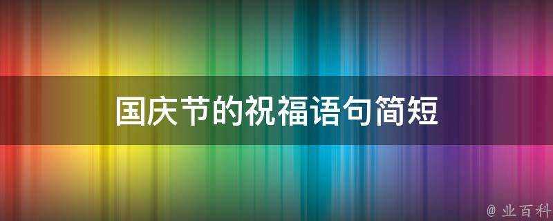 國慶節的祝福語句簡短