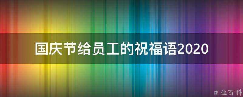 國慶節給員工的祝福語2021