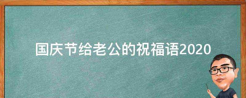 國慶節給老公的祝福語2021