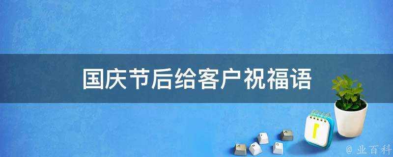 國慶節後給客戶祝福語