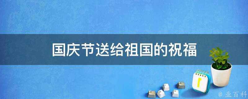 國慶節送給祖國的祝福