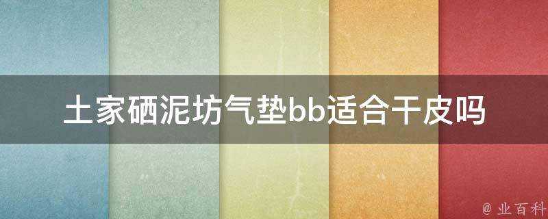 土家硒泥坊氣墊bb適合幹皮嗎