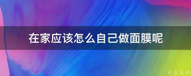 在家應該怎麼自己做面膜呢