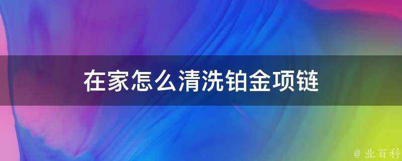 在家怎麼清洗鉑金項鍊